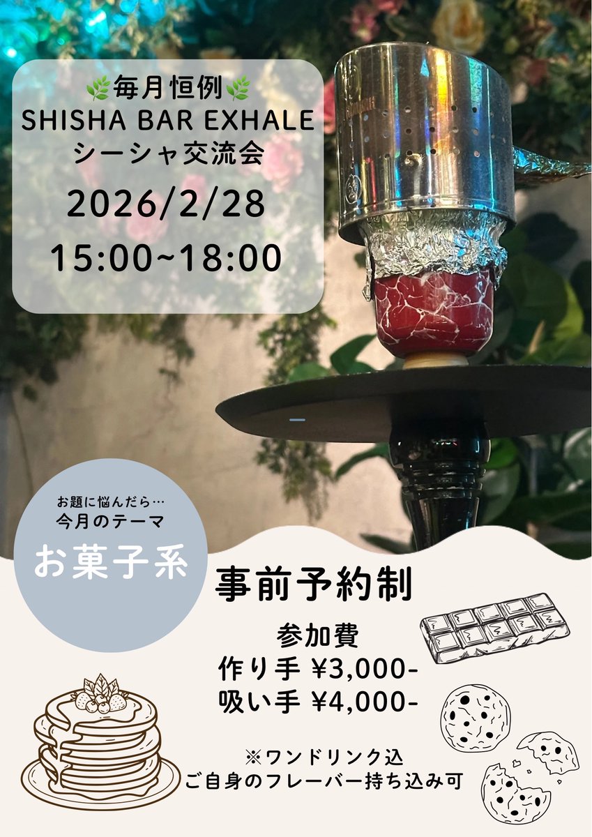 Exhaleでは毎月シーシャ交流会を行います☁️
この日はスタッフがシーシャの作り方をお教えしますので、ご自身でシーシャを作成、吸うことが出来ます！

 日時 ☀️2/28(土)☀️15:00~18:00
▶︎作り手¥3,000
▶︎吸い手¥4,000

事前予約制となりますので
