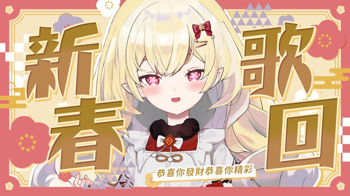 𝟬𝟮/𝟮𝟬｜𝟮𝟬:𝟯𝟬 𝙔𝙤𝙪𝙩𝙪𝙗𝙚 

我今天會唱嗨歌!

【歌回】恭喜發財！！！新春歌回，來唱開心的歌┊艾莉安卡 Allie Anka #降落歡迎

#艾莉安卡 #AllieONAIR