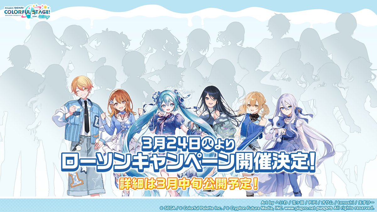 ✓プロセカ ローソンキャンペーン開催決定 3月24日より全国のローソン