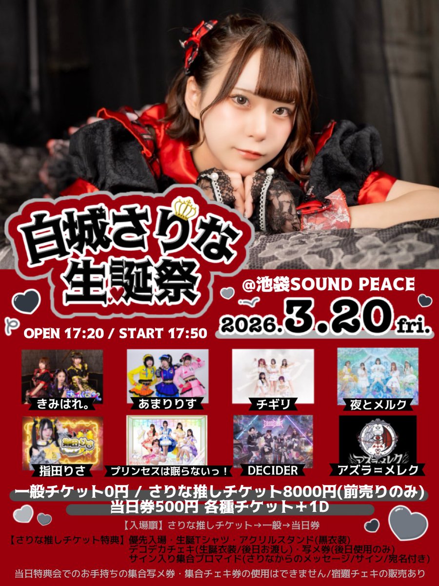 白城さりな 生誕祭』 🗓2026/3/20(金祝) 🎪池袋SOUND PEACE ⏰OPEN17