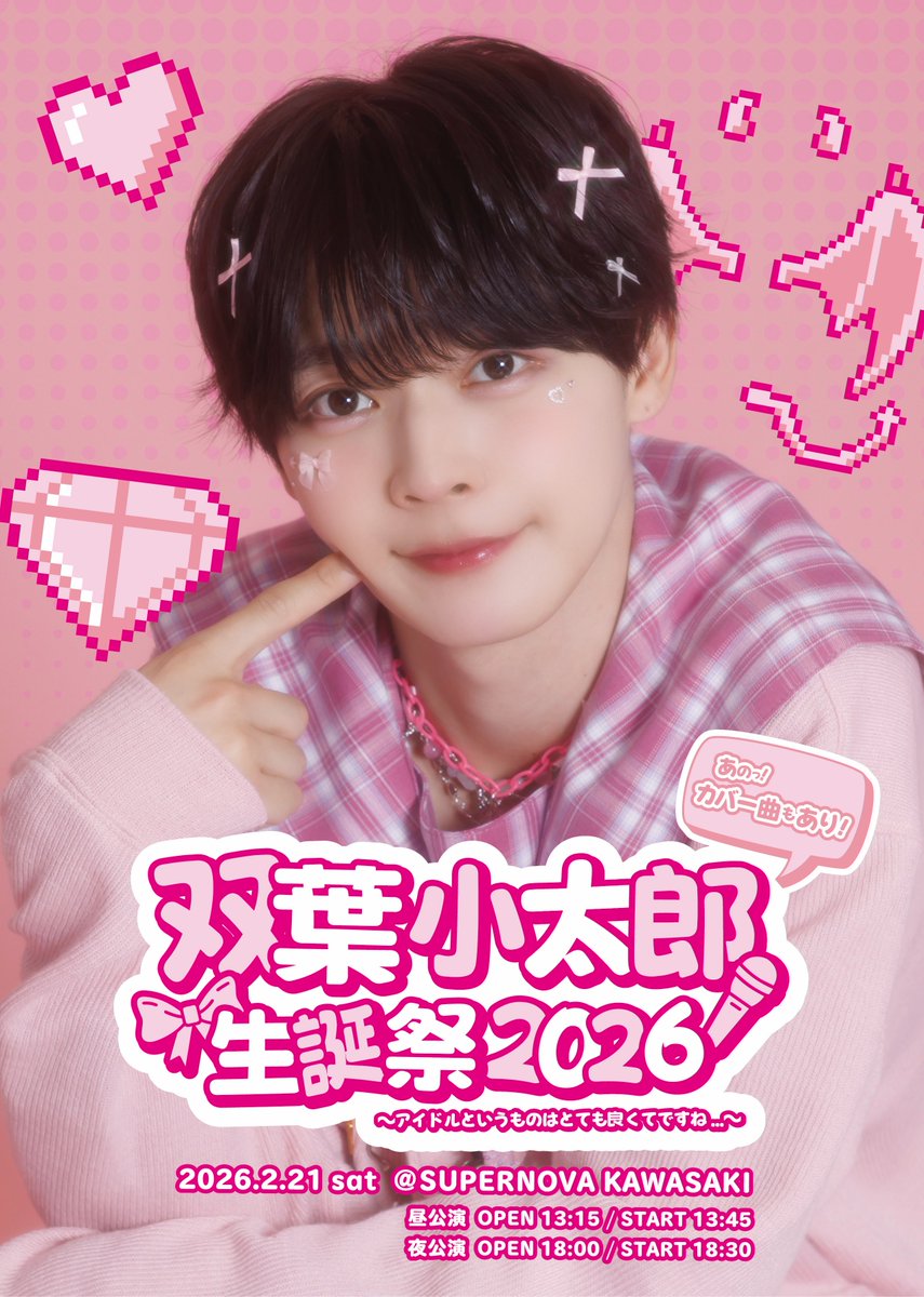 🎧#Etoneige_info 明日は双葉小太郎生誕祭2026 ~アイドルというのは