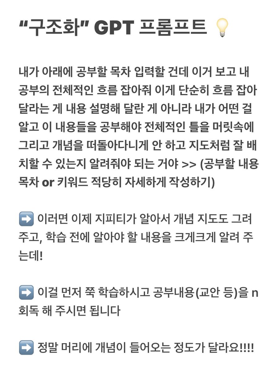 havetobenicer's tweet photo. 구조화에 진심인 제가 꼭 공유하고 싶었던!!

공부 효율 10배 높아지는 기적의 “구조화” GPT 프롬프트를 드디어 가져왔어요… 🥺

전범위 개념이 머릿속에 깔끔히 펼쳐지고
원하는 내용만 꺼내 쓸 수 있는
정말 기적의 프롬프트예요 제발사용해주세요… 저희 같이 효율10배올려요…… https://t.co/yck2vxpmSr
