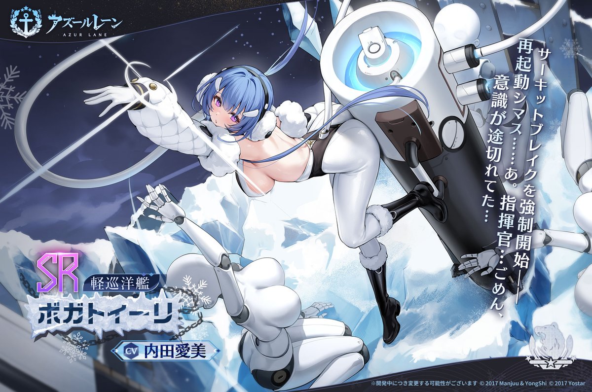 azurlane_staff's tweet image. 【艦船紹介】
軽巡　ボガトィーリ
北方連合の防護巡洋艦で、
急にバグ？ったりクラッシュ？したり再起動？したりする謎の少女。

ロボを自作して家事をやらせるほどのロボ専門家で、
本人も実にロボなのでは？と言われている。

はい。イベント報酬にて入手デキマス。
#アズールレーン