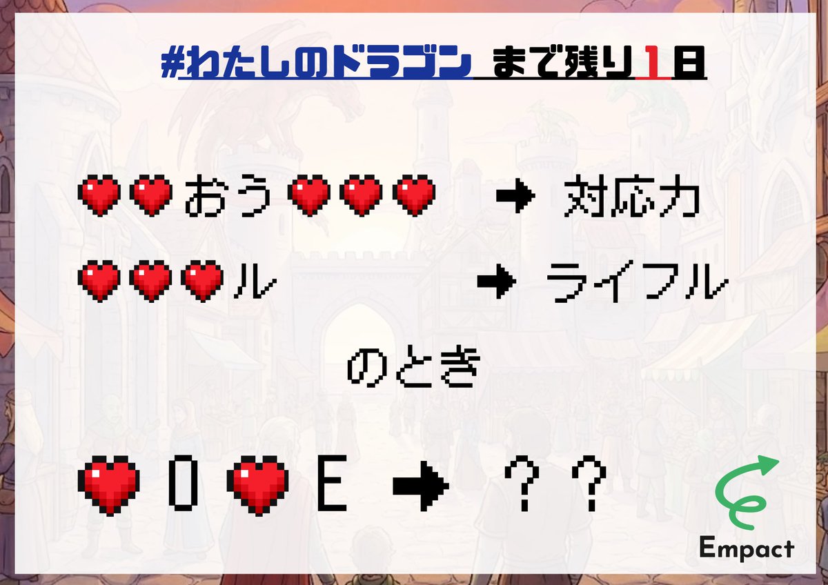 empact_2025's tweet photo. 【カウントダウン謎】

2/21(土)-22(日)開催の
 #わたしのドラゴン 
まで、いよいよあと1日！！

当日、会場で皆様とお会いできることを楽しみにしております✨

 #ミチシルアソビ https://t.co/hP4fB2ulGs