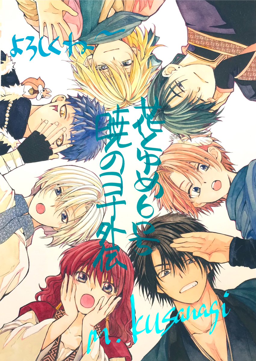 暁のヨナ大原画展：秋田・2/14〜4/5 (@yona_gengaten) / Posts / X