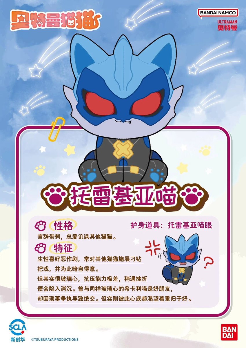 #奥特曼猫猫 
第二十三話「影の正体ニャ」＆「トレギアニャン」プロフィール