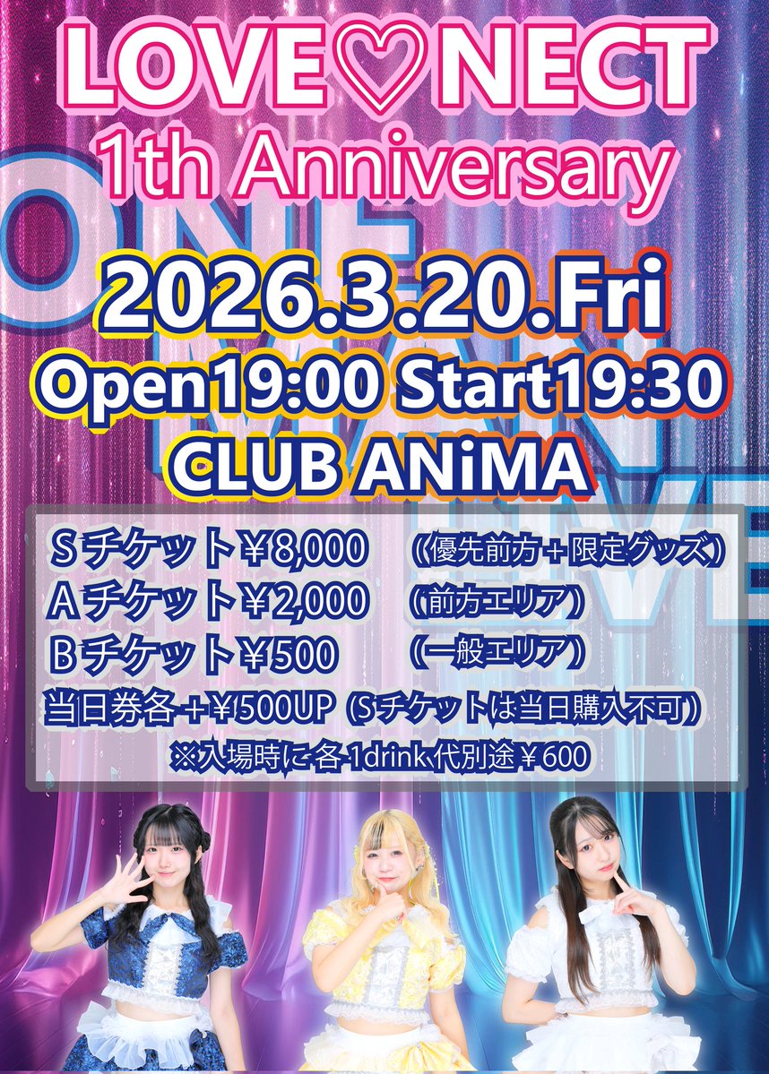 ✨LOVE♡NECT 1th Anniversary✨ ❣️2026年3月20日(金祝) ⏰️開場19