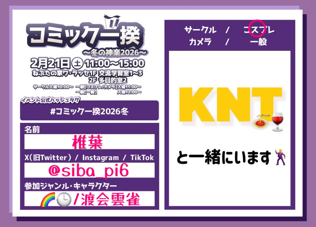 明日‼️KNTと‼️
 #コミック一揆2026冬