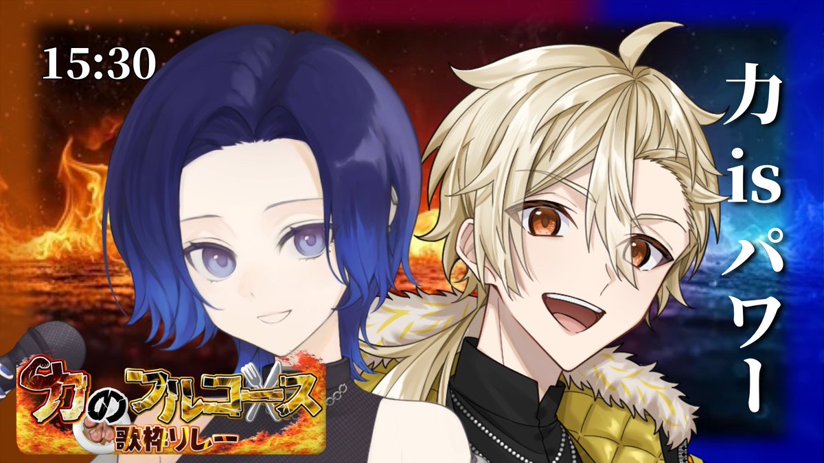 【配信のお知らせ📢】

#力のフルコース歌枠リレー
02/21 15:30～
藤音カナデ＆黄ノ瀬オブリ

youtube.com/live/Zt9spHzpt…

力とパワーのお通りだ！！！！
ブチかますぜ～～～～！！！！