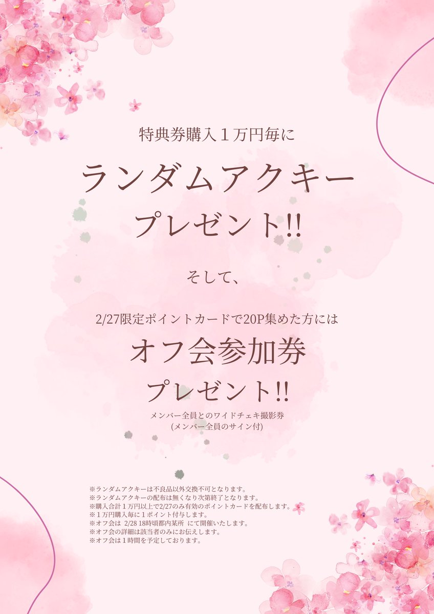 love__item's tweet photo. 📕 お知らせ 📕

／
「 ラストアイテム↑ 」にて
特典券1万円購入毎にランダムアクキープレゼント🎁
そして、
2/27限定ポイントカードで20P集めた方には
「2/28オフ会参加券」プレゼント🎁
＼

2/27のみ特典会ルールの変更がございます‼️
下記画像のご確認よろしくお願いいたします✅

ご不明な点がございましたら当日スタッフまでお問い合わせください。
