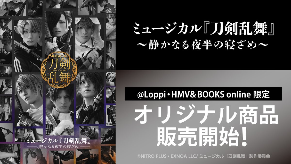 本日より、@ Loppi・HMV&BOOKS onlineでの予約限定で、ミュージカル