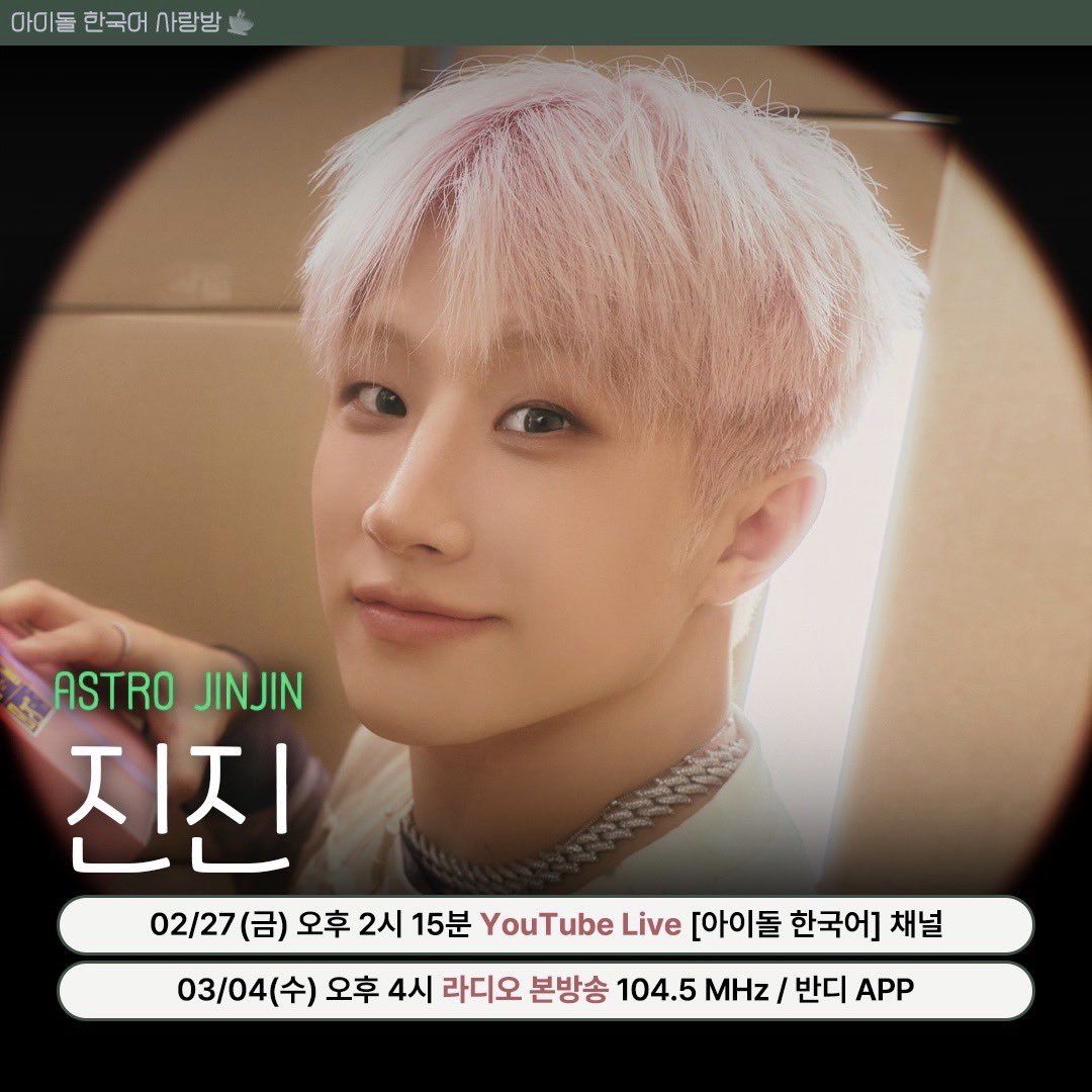 ASTRO JINJIN on Let's Learn Korean on February 27 2:15PM KST #진진