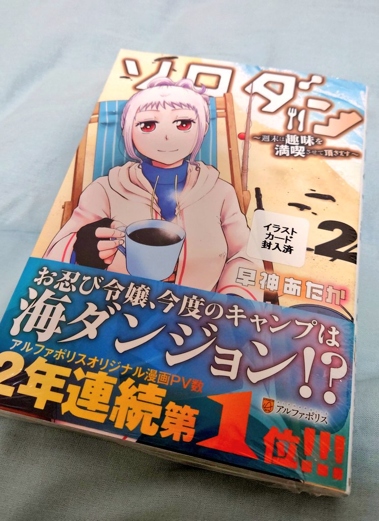 広島にも無事入ってましたので2巻買えました✌️　運良くイラストカード入りの店舗でした。
第2部がまるまる入ってる感じかな？🤔コーヒー屋さんにまた会えるのが楽しみです☕
＃ソロダン