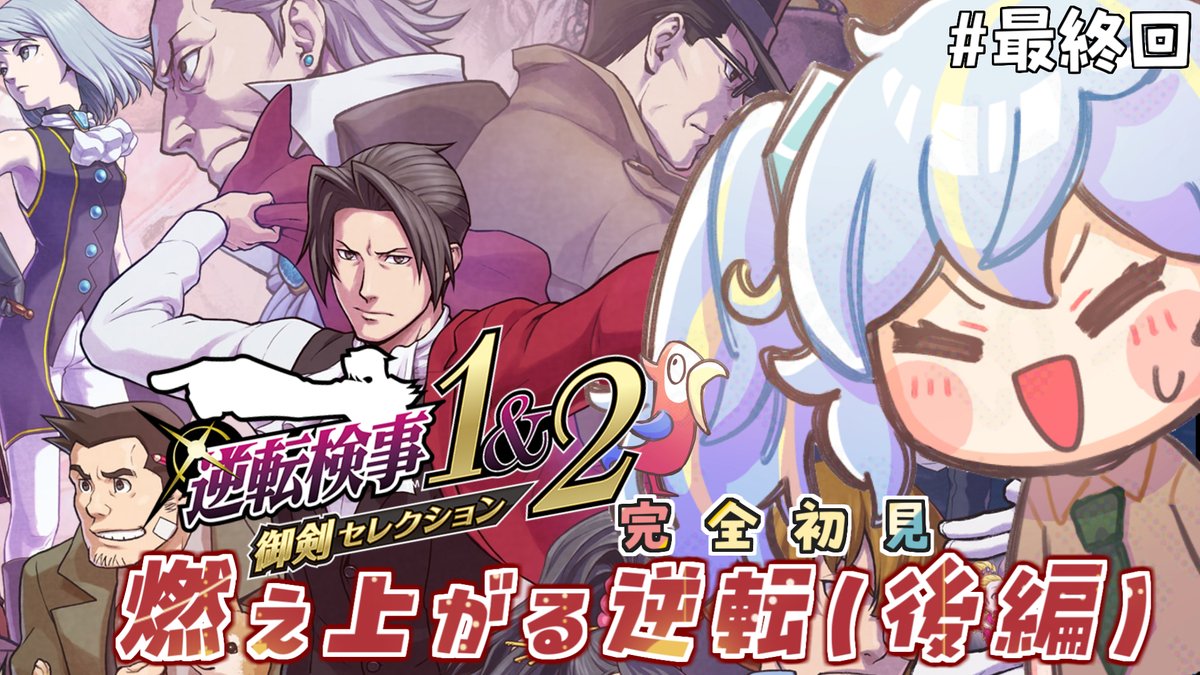 mzsr_akua's tweet image. あの人をトコトン追い詰めるぞ！！！
ああ……推理難しそう😇

▽２１：３０から✏
【逆転検事1&amp;amp;2】燃え上がる逆転（後編）最終回！ 完全初見アテレコ実況#11【御剣セレクション】
youtube.com/live/TF4S1u6eZ…