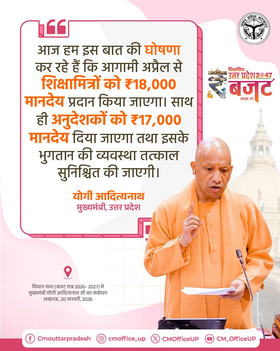 आज हम इस बात की घोषणा कर रहे हैं कि आगामी अप्रैल से शिक्षामित्रों को ₹18,000 मानदेय प्रदान किया जाएगा। साथ ही अनुदेशकों को ₹17,000 मानदेय दिया जाएगा तथा इसके भुगतान की व्यवस्था तत्काल सुनिश्चित की जाएगी।

— मुख्यमंत्री <a href="/myogiadityanath/">Yogi Adityanath</a> जी 

#नवनिर्माण_के_9_वर्ष