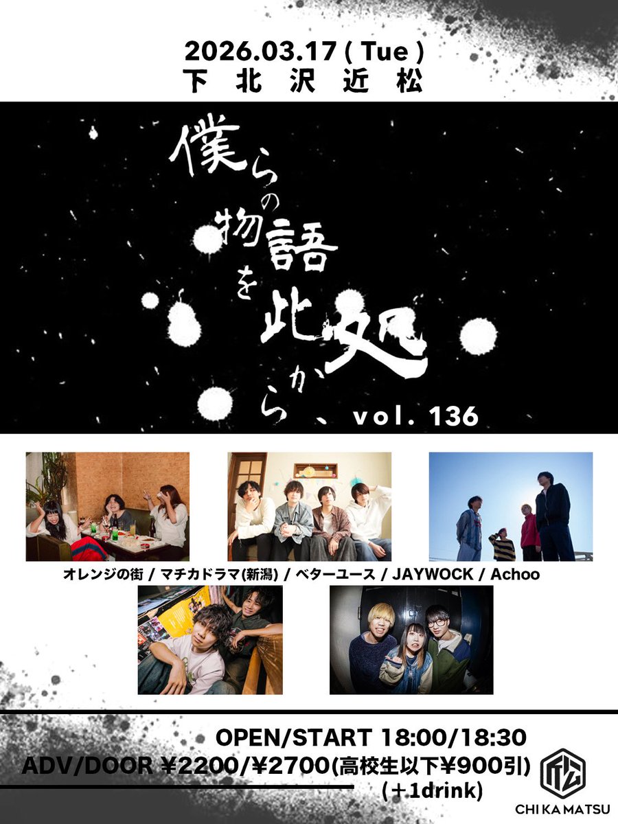 ACT追加のお知らせ！ ※時間の変更はありません 3/17日(火) 下北沢 近松