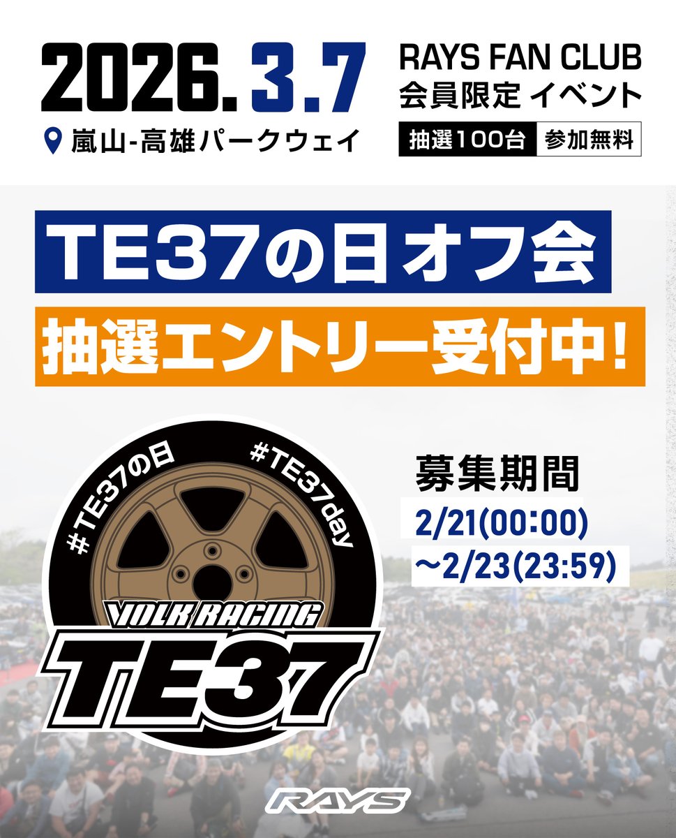 【TE37の日オフ会】参加抽選募集のお知らせ

この度、3月7日(土)にTE37オーナー様限定イベント「TE37の日オフ会」を開催いたします。
参加費用無料
※嵐山–高雄パークウェイの通行料金として1,800円が必要となります。

■開催日時
2026年3月7日(土) 11:00～15:00