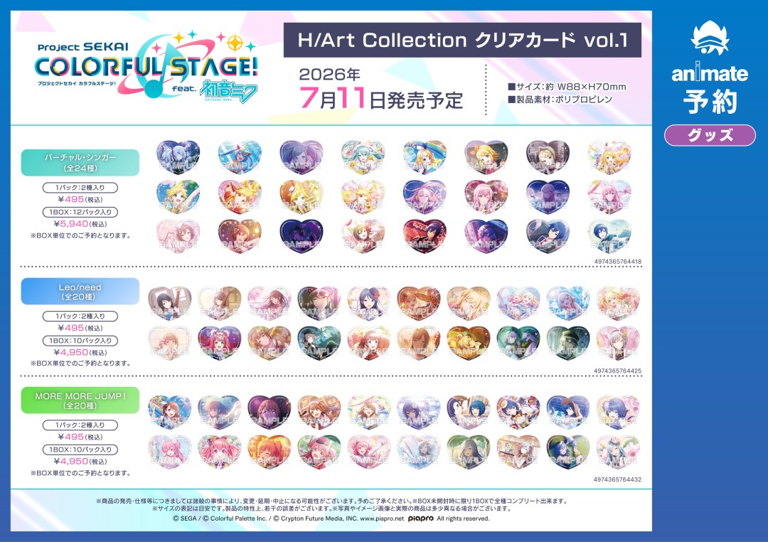 7月／8月発売予定【プロジェクトセカイ カラフルステージ！ feat. 初音