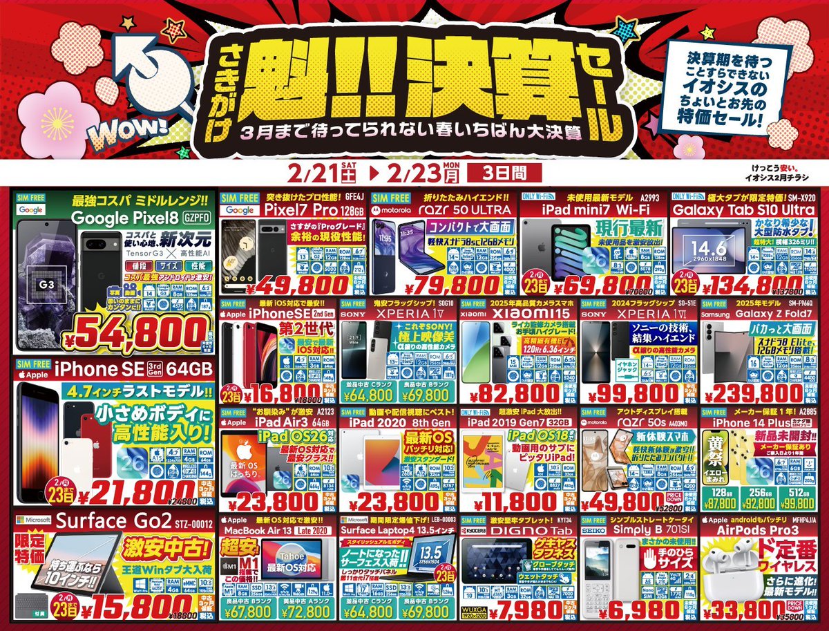 イオシス3連休特価は今日まで。カナダ版iPhone14 Plus、motorola razr