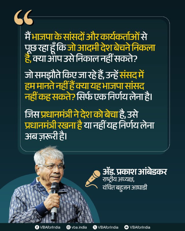 मैं भाजपा के सांसदों और कार्यकर्ताओं से पूछ रहा हूँ कि जो आदमी देश बेचने निकला है, क्या आप उसे निकाल नहीं सकते?

जो समझौते किए जा रहे हैं, उन्हें संसद में हम मानते नहीं हैं क्या यह भाजपा सांसद नहीं कह सकते? सिर्फ एक निर्णय लेना है।

जिस प्रधानमंत्री ने देश को बेचा है, उसे
