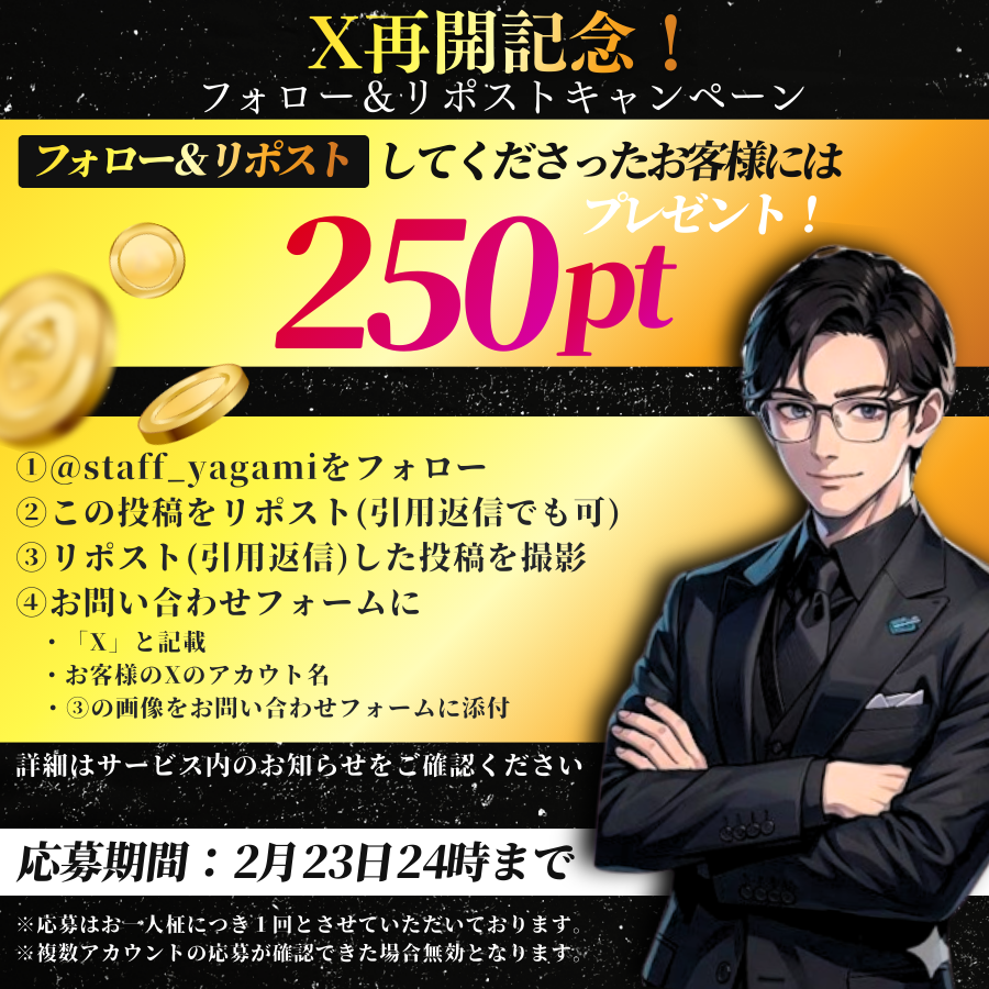 staff_yagami's tweet photo. X再開記念✨
フォロー＆リポストキャンペーン開催‼

既にフォロー中の方も対象です🎁

応募期間
2月21日0:00〜23日24:00まで

応募方法
① @staff_yagami をフォロー
② 対象ポストをリポスト(引用でも可)
③ リポストした投稿を撮影
④ お問い合わせフォームに送信
・「X」と記載
・Xのアカウント名
・③の画像を添付

確認後、250ptを付与します。

※ご応募はお一人様1回までです。複数アカウントでの参加は無効となります。

今後とも#KyunCallと夜神をよろしくお願いいたします。
🔗https://t.co/OuOAhcyTqr
