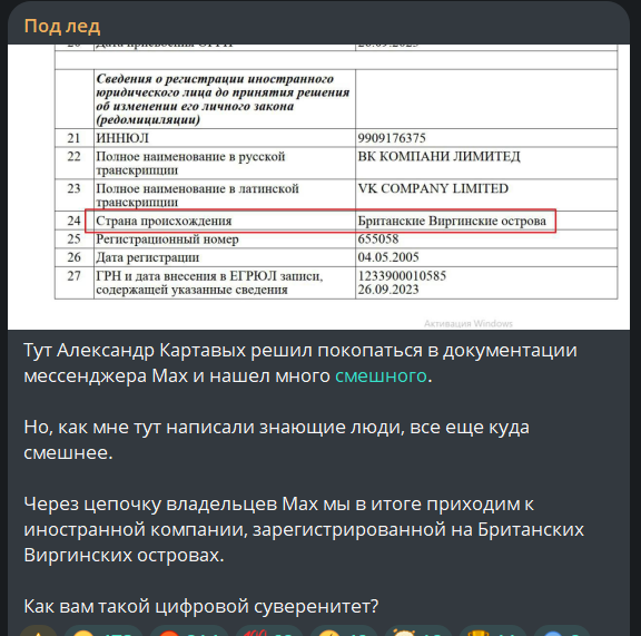 Только в России

"Через цепочку владельцев Max мы в итоге приходим к иностранной компании, зарегистрированной на Британских Виргинских островах. 

Как вам такой цифровой суверенитет?"