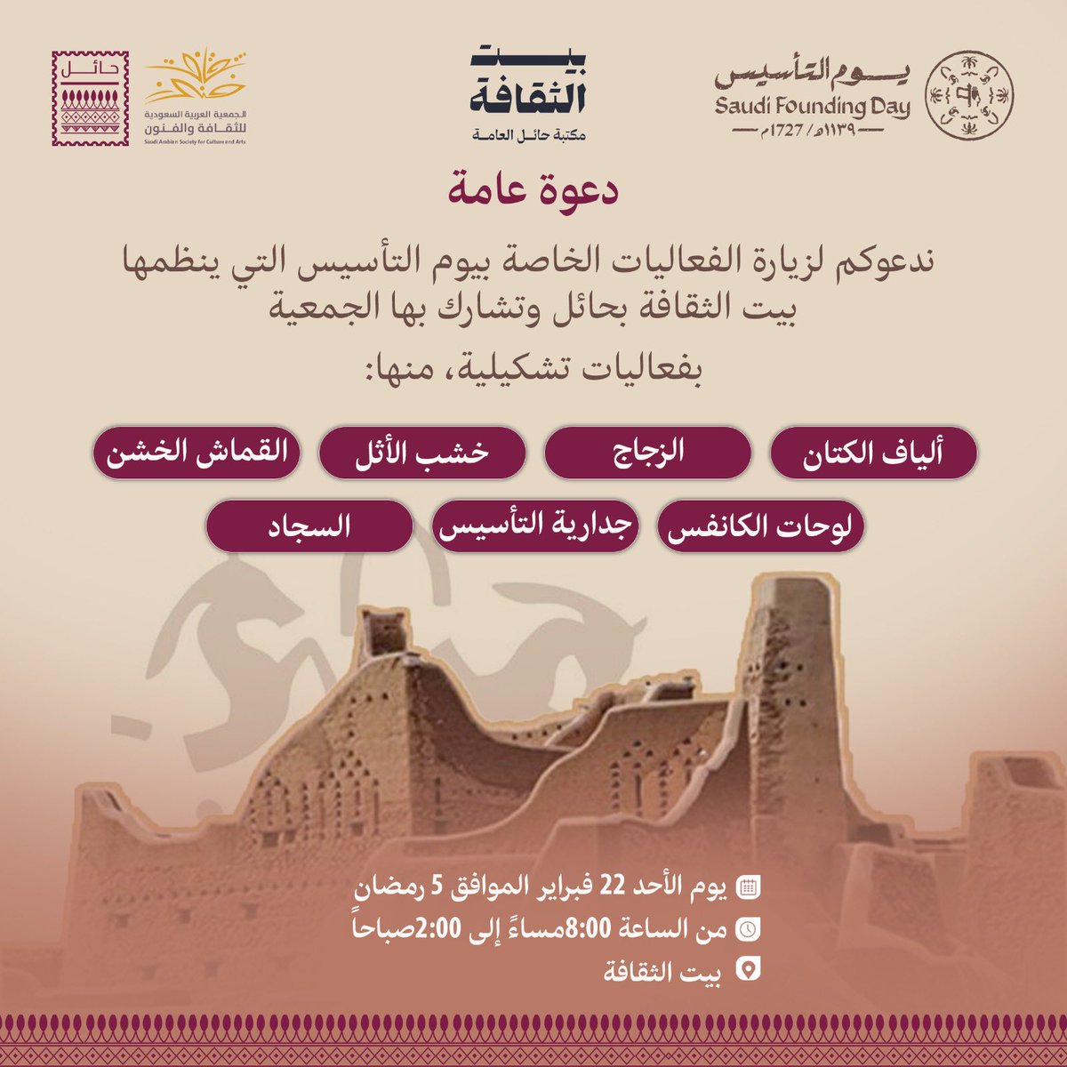 SASCA_HIL's tweet photo. يوم بدينا | 🏜️
تدعوكم #جمعية_الثقافة_والفنون_بحائل 
لحضور احتفال ذكرى #يوم_التأسيس 
والاستمتاع بعدد من الفعاليات التشكيلية المتنوعة.
📍 بيت الثقافة https://t.co/cWmXPaWmhd