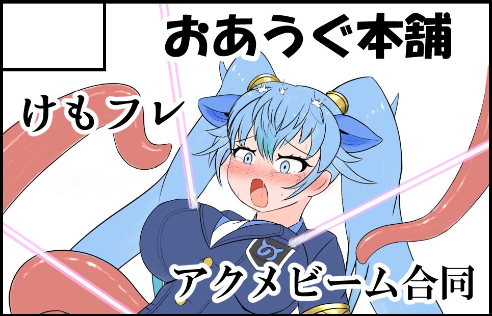 C108と京都フレチと名古屋フレチ申込みました💮
アクメビーム合同頒布予定です!!! 