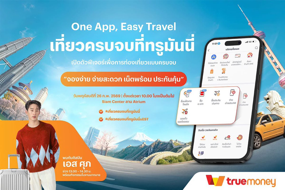ทรูมันนี่ ชวนกระทบไหล่ “เอส–ศุภ สง่าวรวงศ์” ในงาน “One App, Easy Travel เที่ยวครบจบที่ทรูมันนี่” วันพฤหัสบดีที่ 26 ก.พ.นี้ ที่ สยามเซ็นเตอร์ ร่วมสัมผัสประสบการณ์ “จองง่าย จ่ายสะดวก เน็ตพร้อม ประกันคุ้ม” ในงาน โดยสามารถร่วมกิจกรรมได้ตลอดทั้งวัน โดยไม่มีค่าใช้จ่าย
#est_rvp #เอสศุภ