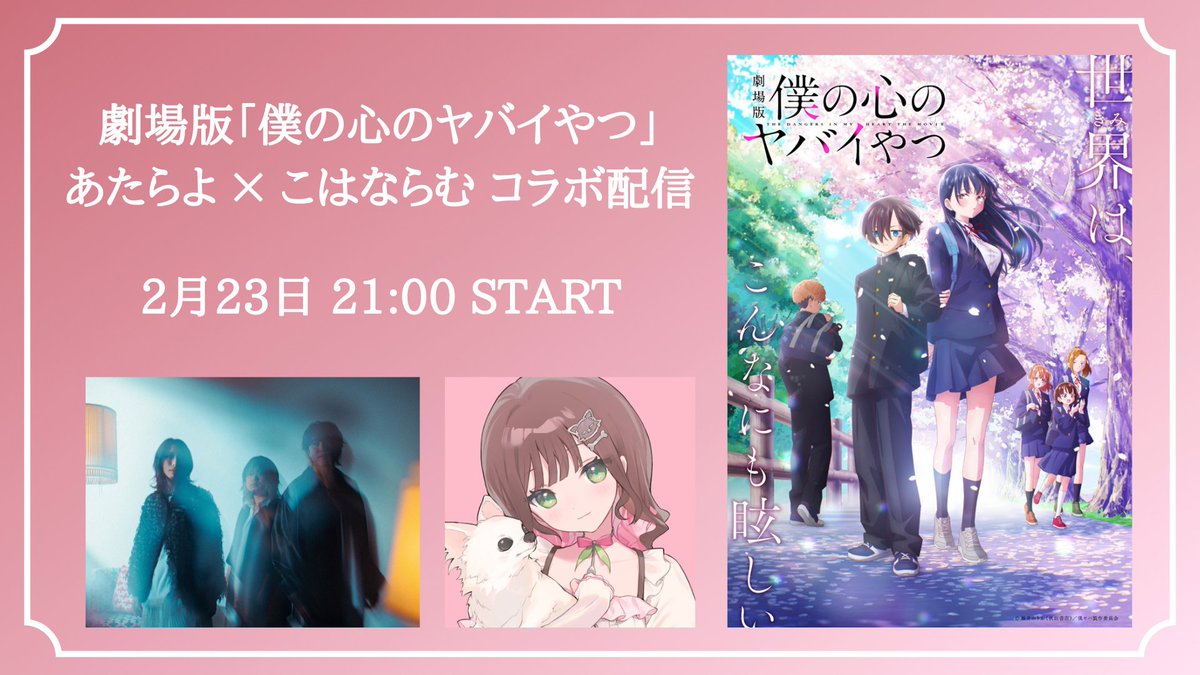 📢お知らせ 2月23日（月）21:00〜 劇場版「僕の心のヤバイやつ」にて