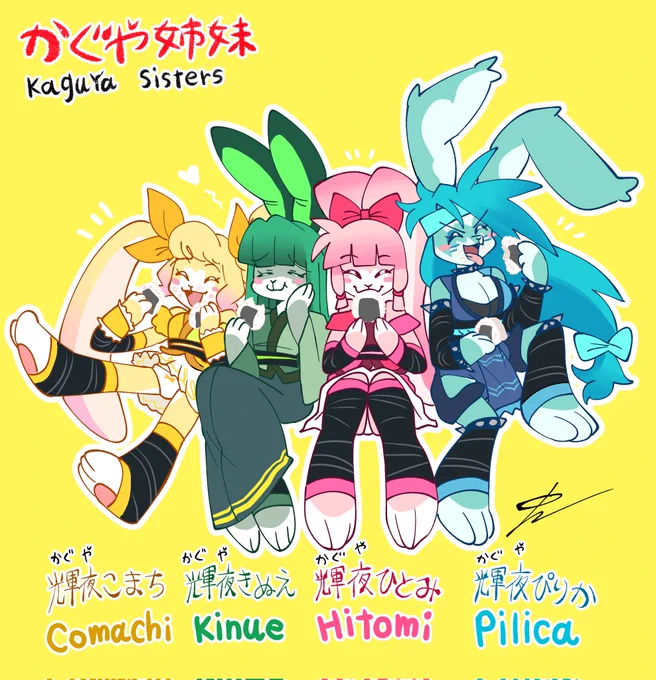 Hello! I apologize for this sudden announcement. Due to various circumstances, I have decided to completely change the names of "Kaguya Sisters". However, please rest assured that the sisters themselves remain unchanged. Thank you for your continued support!