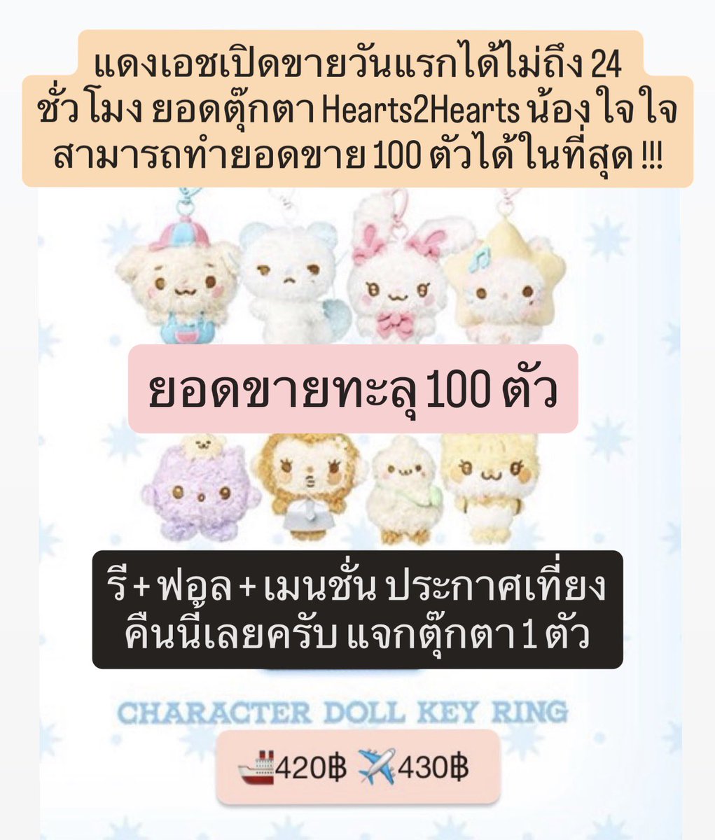 #เอชเอชแจกหมดไม่สนลูกใคร

แดงเอชเปิดขายวันแรก ไม่ถึง 24 ชั่วโมง ยอดตุ๊กตาใจใจสามารถทำยอดขาย 100 ตัวได้ในที่สุด !!!

🌸เฉลิมฉลองดันยอด แจกตุ๊กตาที่เลือกเมมเบอร์ได้

ประกาศผลคืนนี้อีก 2 ชั่วโมง รี + ฟอล <a href="/ttandcantstop/">hh รับสอน CU-ATS ชิปปิ้งเกาหลี 160฿</a> + เมนชั่นเมมเบอร์ได้เลยครับ

#ตลาดนัดH2H #ตลาดนัดHearts2Hearts