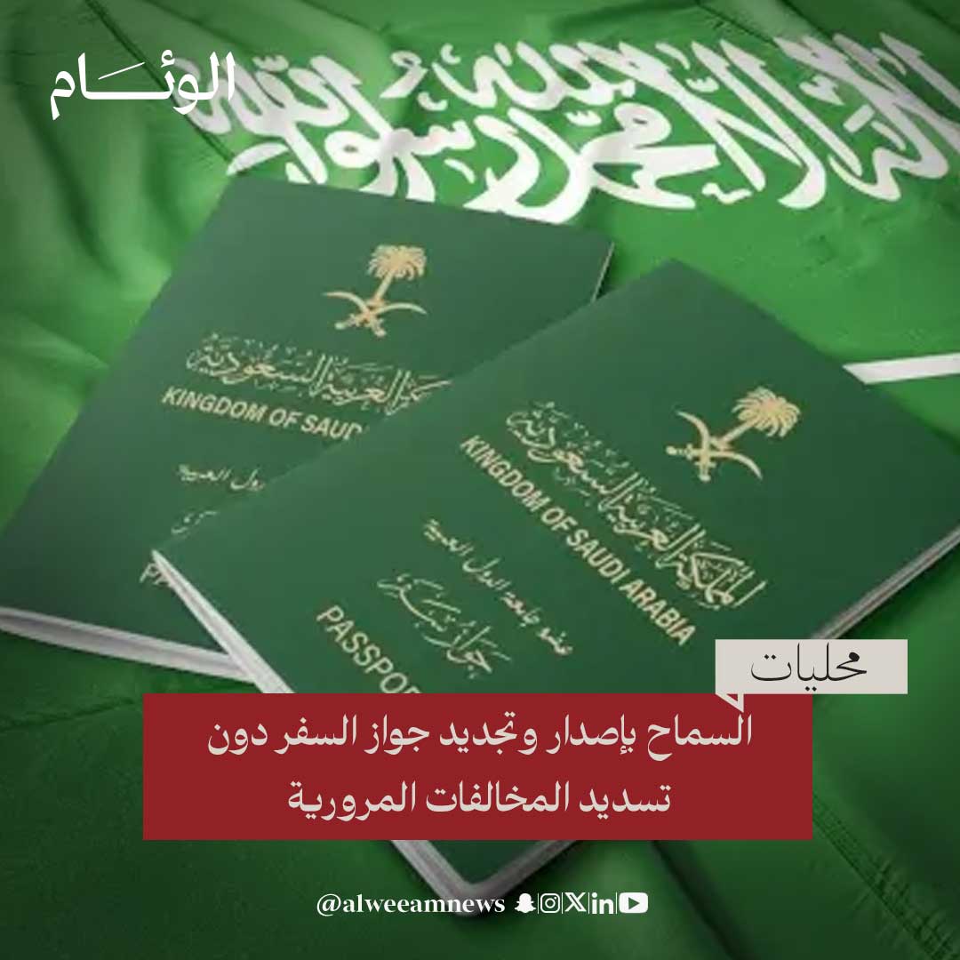 في خطوة تعكس نهج التيسير على المواطنين وتعزيز جودة الخدمات المقدمة، السماح للمواطنون في المملكة بإصدار وتجديد جواز السفر دون تسديد المخالفات المرورية، في إجراء يجسد تطور المنظومة الخدمية وتكاملها مع مستهدفات التحول الرقمي.
 
alweeam.com.sa/1248874

#اخبار_الوئام