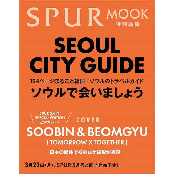 🤍🤍🤍 SPUR ソウルガイド SPUR 5月号 特別版 🤍🤍🤍 表紙 : TOMORROW
