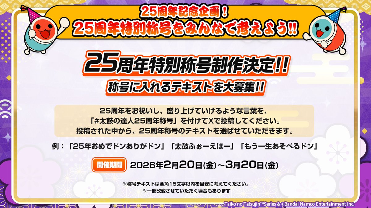 taiko_team's tweet photo. 25周年企画「25周年特別称号をみんなで考えよう！！」開催決定🎉

称号に入れるテキストを大募集！！！

25周年をお祝いし、盛り上げていけるような言葉を、「#太鼓の達人25周年称号」を付けてXで投稿してください。
投稿された中から、25周年称号のテキストを選ばせていただきます♪

募集期間：2026年2月20日～3月20日

たくさんのご参加待ってるド～ン✨

#太鼓の達人
#taiko765
#太鼓の達人25周年