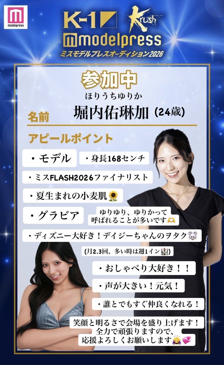 K-1＆Krush GIRLS×ミスモデルプレスオーディション2026」に挑戦中です！

今順位が下がってしまいピンチです😢🆘

1票からでも投票で応援して頂けたら嬉しいです🙇‍♀️絶対に7位までに入りたい😭

ミーグラム投票▶︎ mi-glamu.com/modelpressaudi…
リアルタイム投票▶︎ rankingmaster.jp/k1_2026/rankin…

#k1wgp