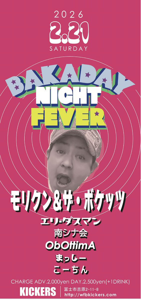 明日だよ！
2/21（土）富士市吉原キッカーズ
「バカデーナイトフィーバー」

open17:30 start18:00

【LIVE】
モリクン&amp;ザ・ボケッツ
エリーダスマン
南シナ会
ObOttimA
まっしー
こーちん

【CHARGE】
予約2000円
当日2500円
(+ドリンク代500円)