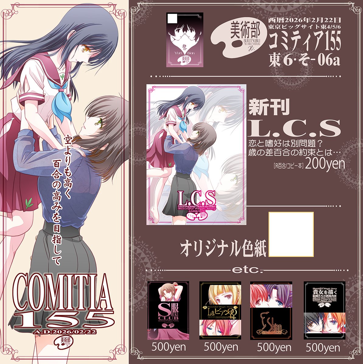 ■美術部：2/22「コミティア155」お品書き■
新刊は久々の百合漫画（コピー本）になりました。色紙も描きたいと思ってます。良かったらお立ち寄りください。
［美術部／東6-そ06a］