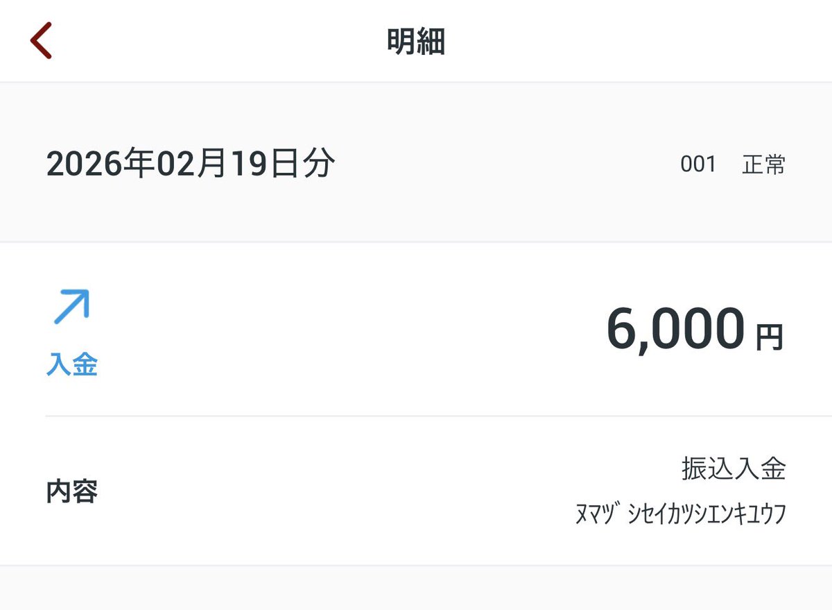 口座を見たら、生活支援給付金6000円が振り込まれてました(ﾔｯﾀｰ)