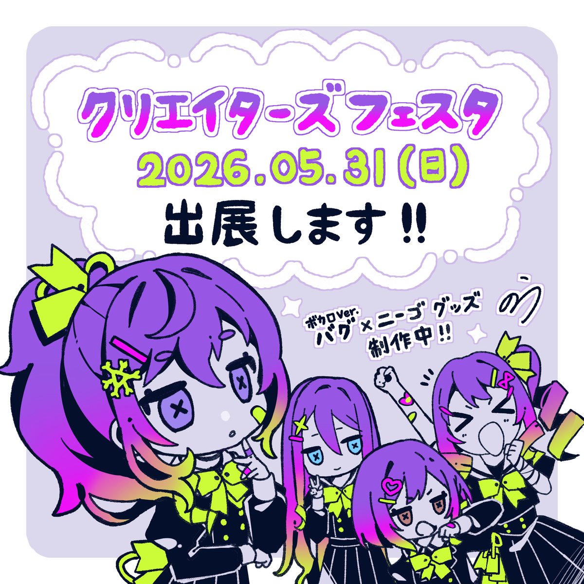 クリエイターズフェスタ2026 2日目の5月31日(日)に出展が決定いたし