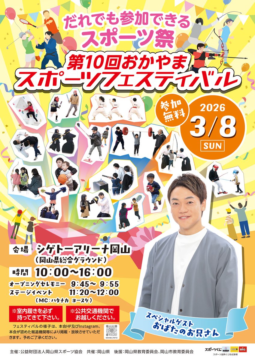okayama_kodomo's tweet photo. 2026年3月8日(日)
【第10回おかやまスポーツフェスティバル】
https://t.co/Whyr7pjlP1

子どもから大人まで、誰でも無料で参加できる！
30種目以上のスポーツを専門の指導者と一緒に体験できます。

#子どもとおでかけ岡山 #pr #岡山市北区 #岡山県総合グラウンド https://t.co/1M8d6vLUGb