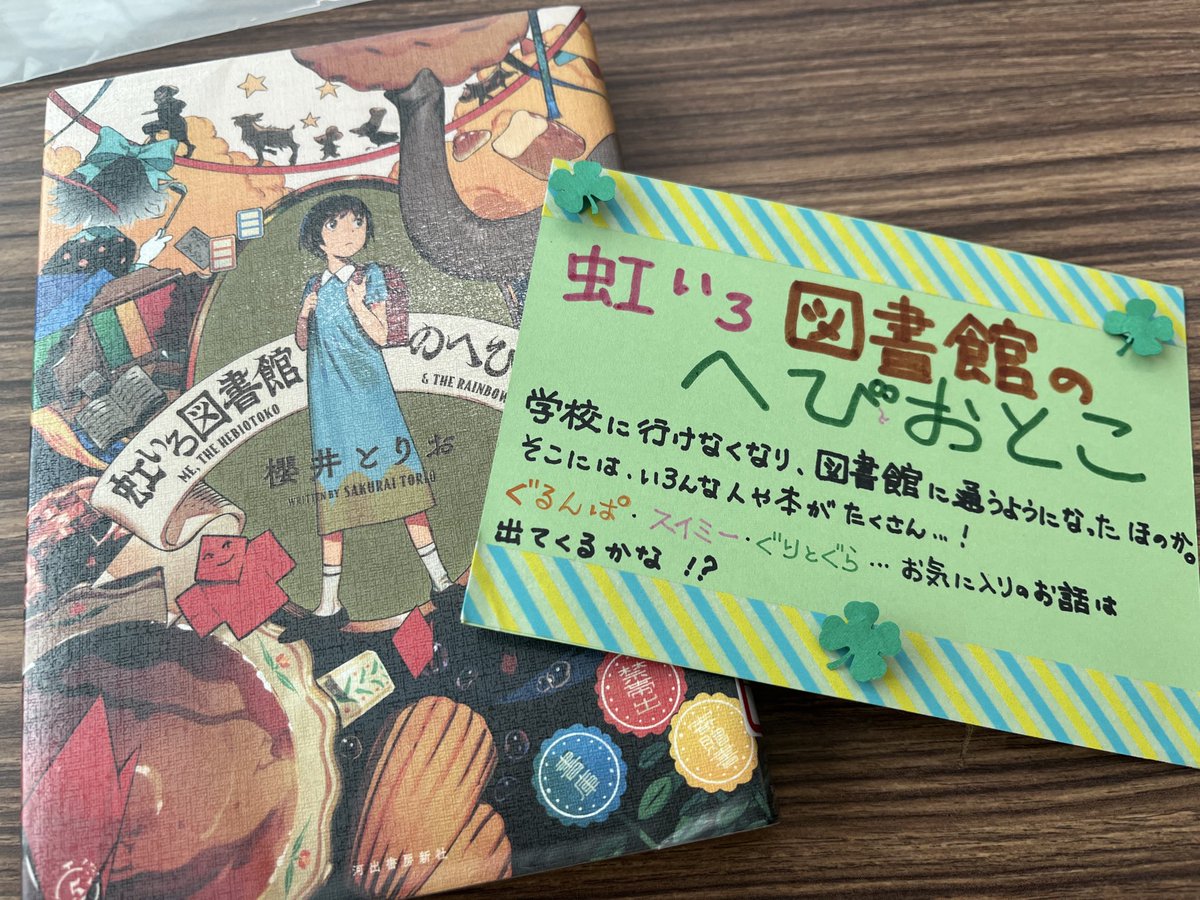 小学校の図書室の蔵書にＰＯＰをつけるボランティアをしてきました(^ ^)
あぁ〜わたし下手だなぁ〜💦と思いながらも、
「長編の本はあまり手に取られないから、目を引くだけでありがたいですよ！」って司書さんの言葉に励まされてがんばりました。
＃河出書房新社
 #虹いろ図書館のへびおとこ