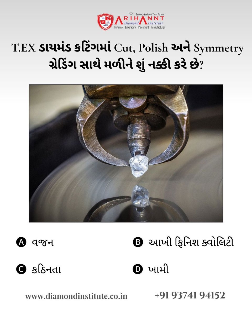 arihantdiamondi's tweet image. 💎 T.EX ડાયમંડ કટિંગમાં Cut, Polish અને Symmetry ગ્રેડિંગ સાથે મળીને શું નક્કી કરે છે?

A) વજન
B) આખી ફિનિશ ક્વોલિટી
C) કઠિનતા
D) ખામી
તમારો જવાબ કોમેન્ટમાં લખો 👇
#DiamondQuiz #ADI #DiamondLearning