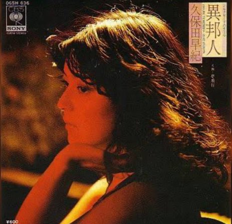 異邦人 「異邦人 -シルクロードのテーマ-」は、久保田早紀（現・久米