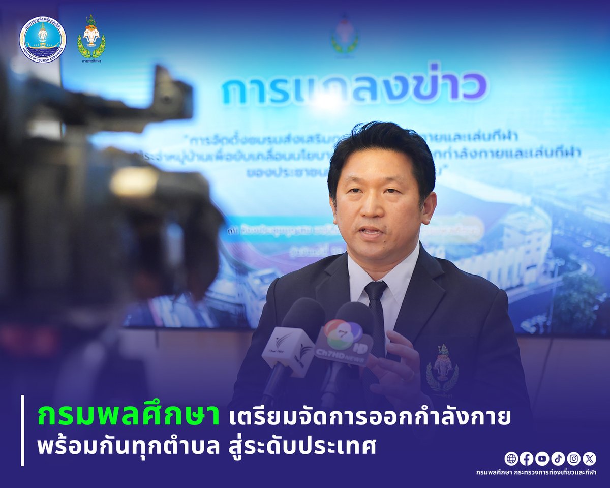 dpe_mots's tweet photo. กรมพลศึกษา เตรียมจัดการออกกำลังกายพร้อมกันทุกตำบล สู่ระดับประเทศ 
https://t.co/Zryx6Wotp3 https://t.co/RUEd8WizlE