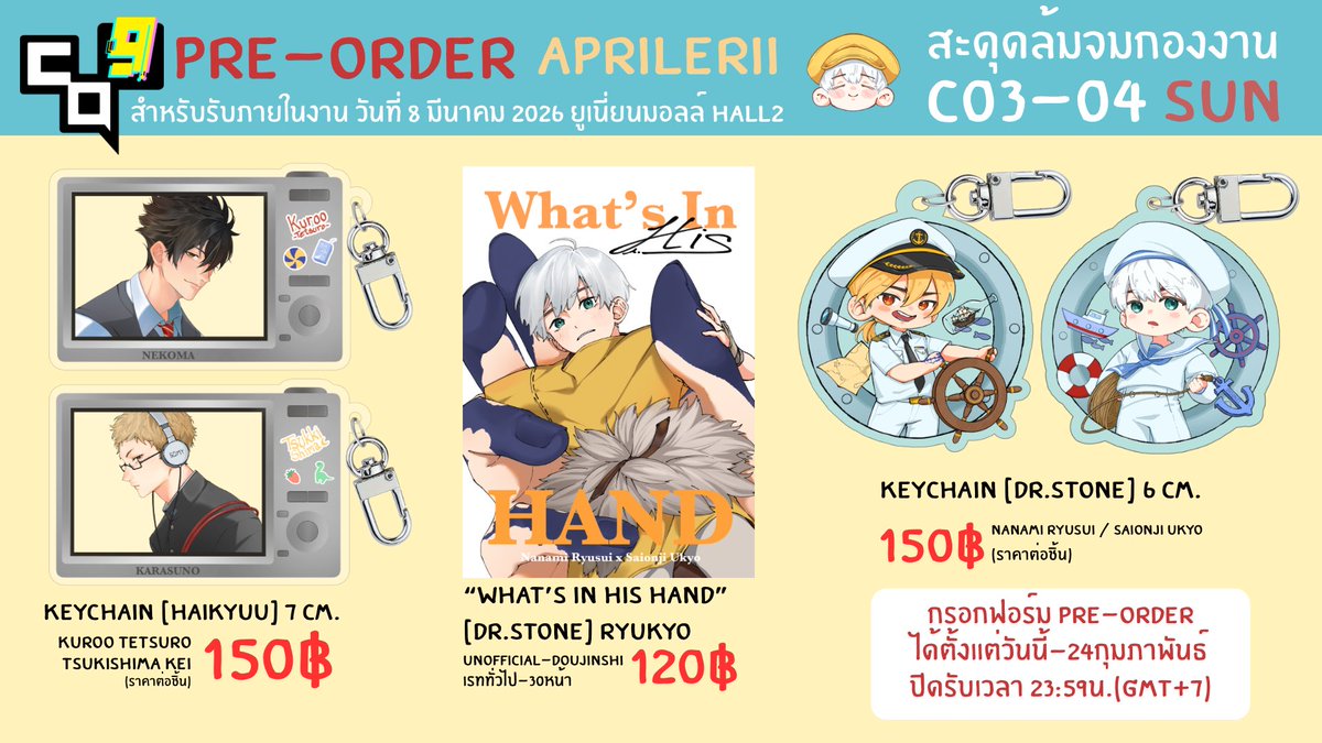 [Pre-Order] #CQ9_SUN รับหน้างาน บูธC03-04 วันที่ 8 มีนา
เป็นเมนูแยกของเราค่ะ ริวเคียว/คุโระสึกกี้

กรอกฟอร์มได้ตั้งแต่วันนี้-24 กุมภาพันธ์ เวลา23:59น.(GMT+7)
ฟอร์มพรีออเดอร์
forms.gle/jJrtBVcPEAsvzb…

พวงกุญแจจะมีสต็อกหน้างานไม่เยอะนะคะ
รอบไปรษณีย์จะมาเปิดแยกให้หลังจบงานค่ะ

#CQ9