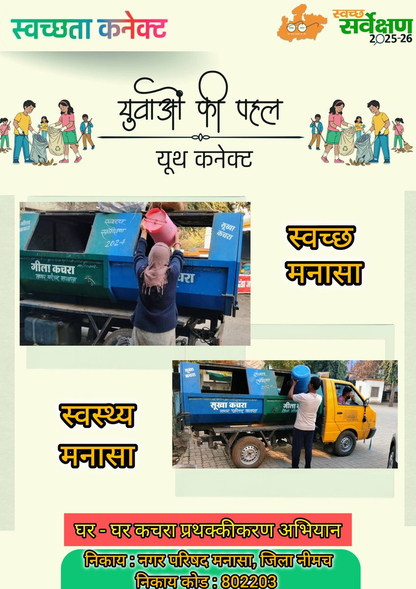 CMO_MANASA's tweet photo. #SwachhataConnect_MP #YouthForSwachhMP
#urbansbm
#MoHUA_India
#SingleUsePlasticBan
#GarbageFreeIndia
#CleanManasa
#ULBCODE802203
#SwachhSurvekshan2025MadhyaPradesh  
 @MOHUA_India, 
 @SwachhBharatGov 
@mlkhattar @CMMadhyaPradesh @SwachhBharatUrban https://t.co/8lVaDlRGzW