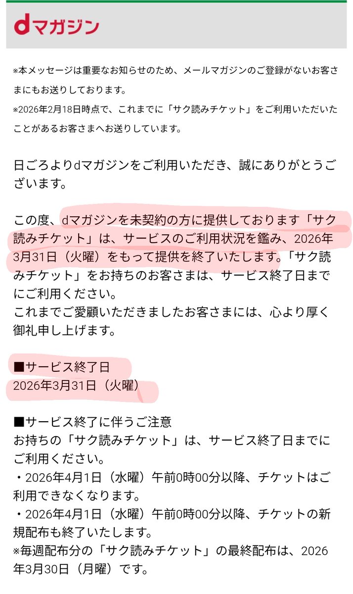 悲報】dマガジン 「サク読みチケット」来月末終了😰 (画像出典/d