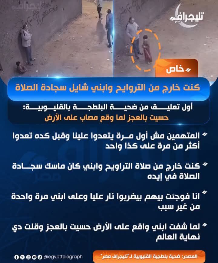 أول تعليق من ضحية البلطجة بالقليوبية : كنت خارج من التراويح وابني شايل سجادة الصلاة