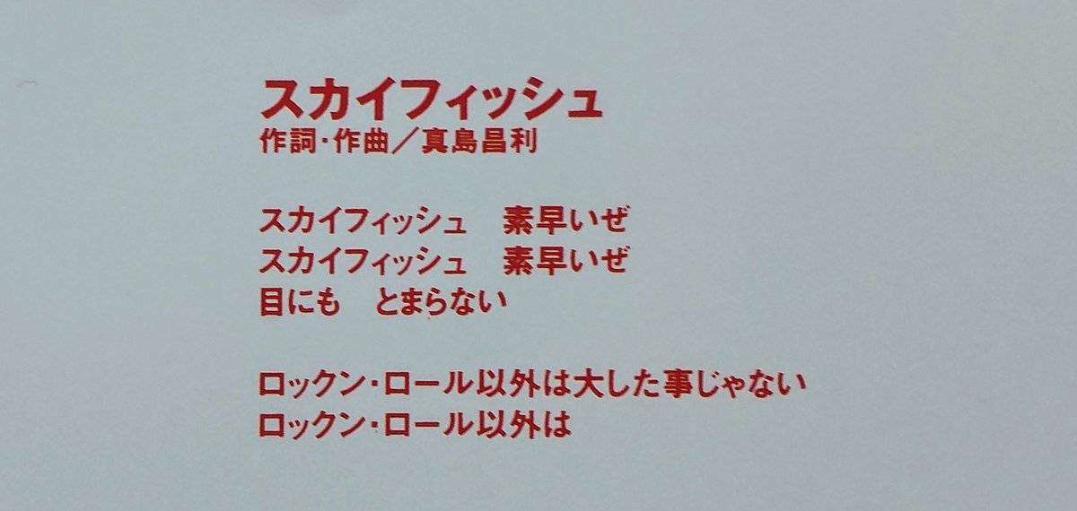 真島昌利生誕祭 特別企画 #いつまでも止まらない終わらない言いなりな